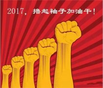 上班第一天，新年新氣象，2017一起加油干吧