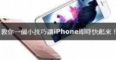 iPhone卡腫么辦，教你小技巧讓iPhone實時快起來！