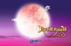 花好人更好，月圓人團(tuán)圓，中秋快樂！