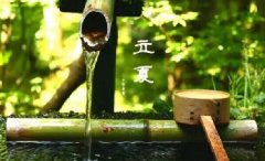 今日立夏。養(yǎng)生重在養(yǎng)心，巧養(yǎng)心三大招