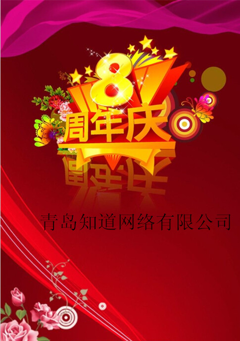 青島知道網(wǎng)絡(luò)8周歲嘍?。?！