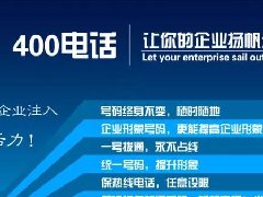 【知道網(wǎng)絡】辦400電話需要多少錢？怎么辦？