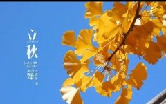 今日立秋！一轉(zhuǎn)眼，秋天已經(jīng)來(lái)了