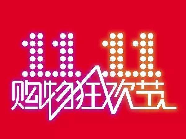 “雙11”臨近，網購九大價格陷阱需提防