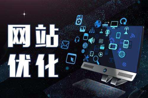 【知道網(wǎng)絡(luò)】網(wǎng)站優(yōu)化中常遇問(wèn)題有哪些
