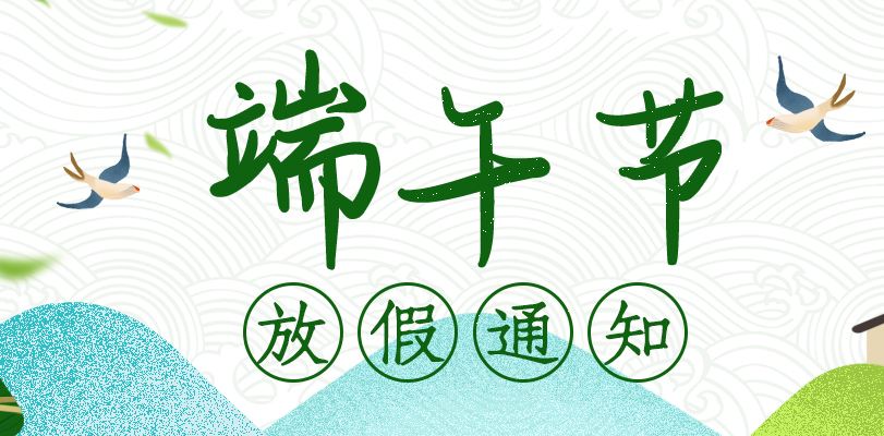 【知道網絡】端午節(jié)放假通知