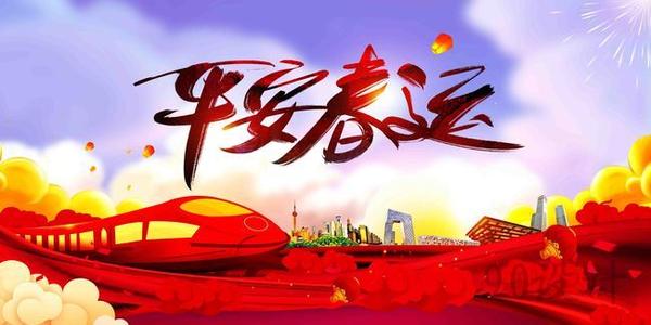 溫馨提示｜關(guān)于春運(yùn)注意事項(xiàng)！